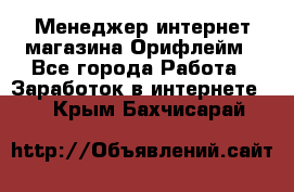 Менеджер интернет-магазина Орифлейм - Все города Работа » Заработок в интернете   . Крым,Бахчисарай